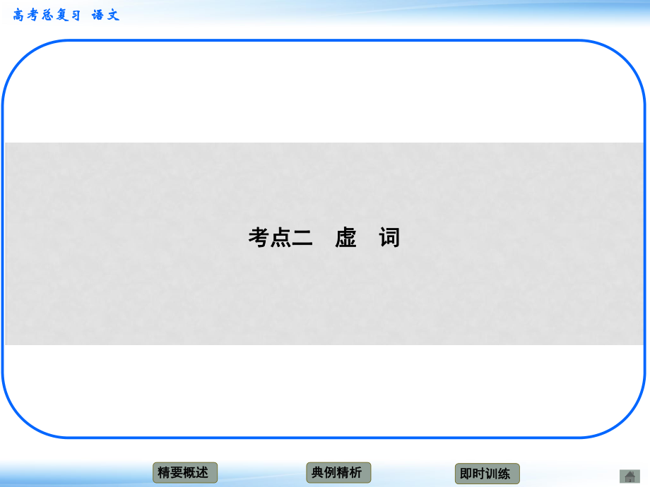 高考語文新一輪總復習 考點突破 第八章第一節(jié) 正確使用實詞、虛詞 考點二 虛詞課件_第1頁