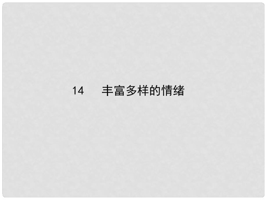 七年级政治上册 第六课 第一框 丰富多样的情绪课件2 新人教版_第1页