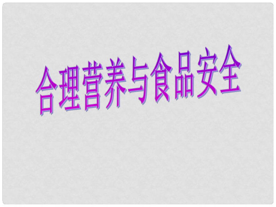 七年級生物下冊 第四單元 第二章 第三節(jié) 合理營養(yǎng)與食品安全課件 新人教版_第1頁