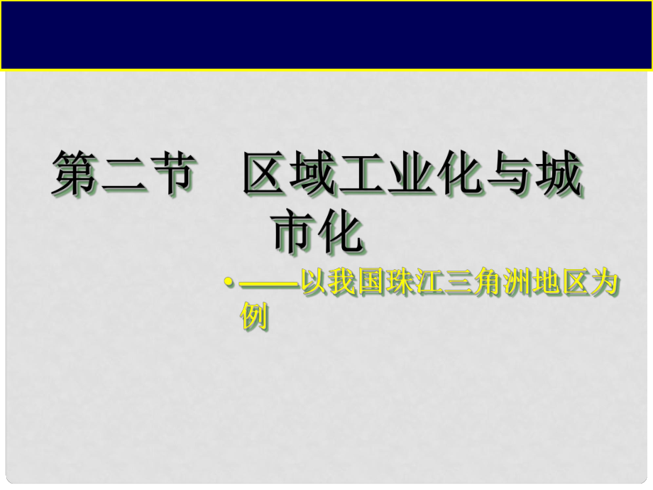 高一地理必修3 區(qū)域工業(yè)化與城市化 課件_第1頁