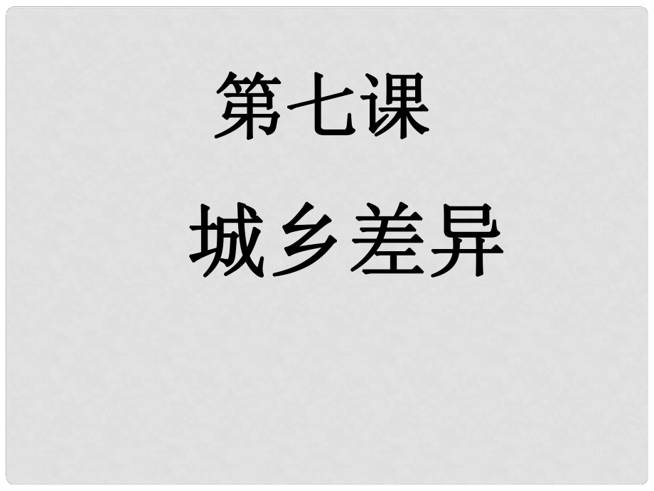 河南省洛陽市東升二中八年級政治下冊 第七課《城鄉(xiāng)直通車》（第1課時）“城鄉(xiāng)差異”課件 人民版_第1頁