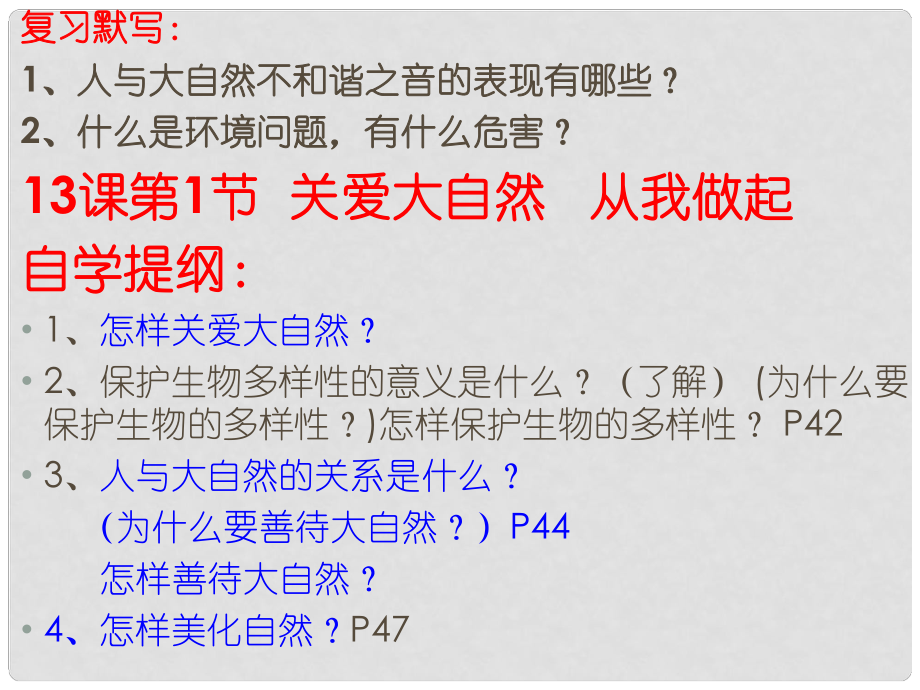 山東省濱州市鄒平實驗中學(xué)八年級政治下冊 第六單元 第13課 第1節(jié)關(guān)愛大自然從我做起課件 魯教版_第1頁