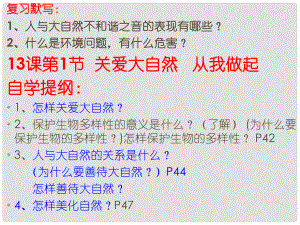 山東省濱州市鄒平實驗中學八年級政治下冊 第六單元 第13課 第1節(jié)關愛大自然從我做起課件 魯教版