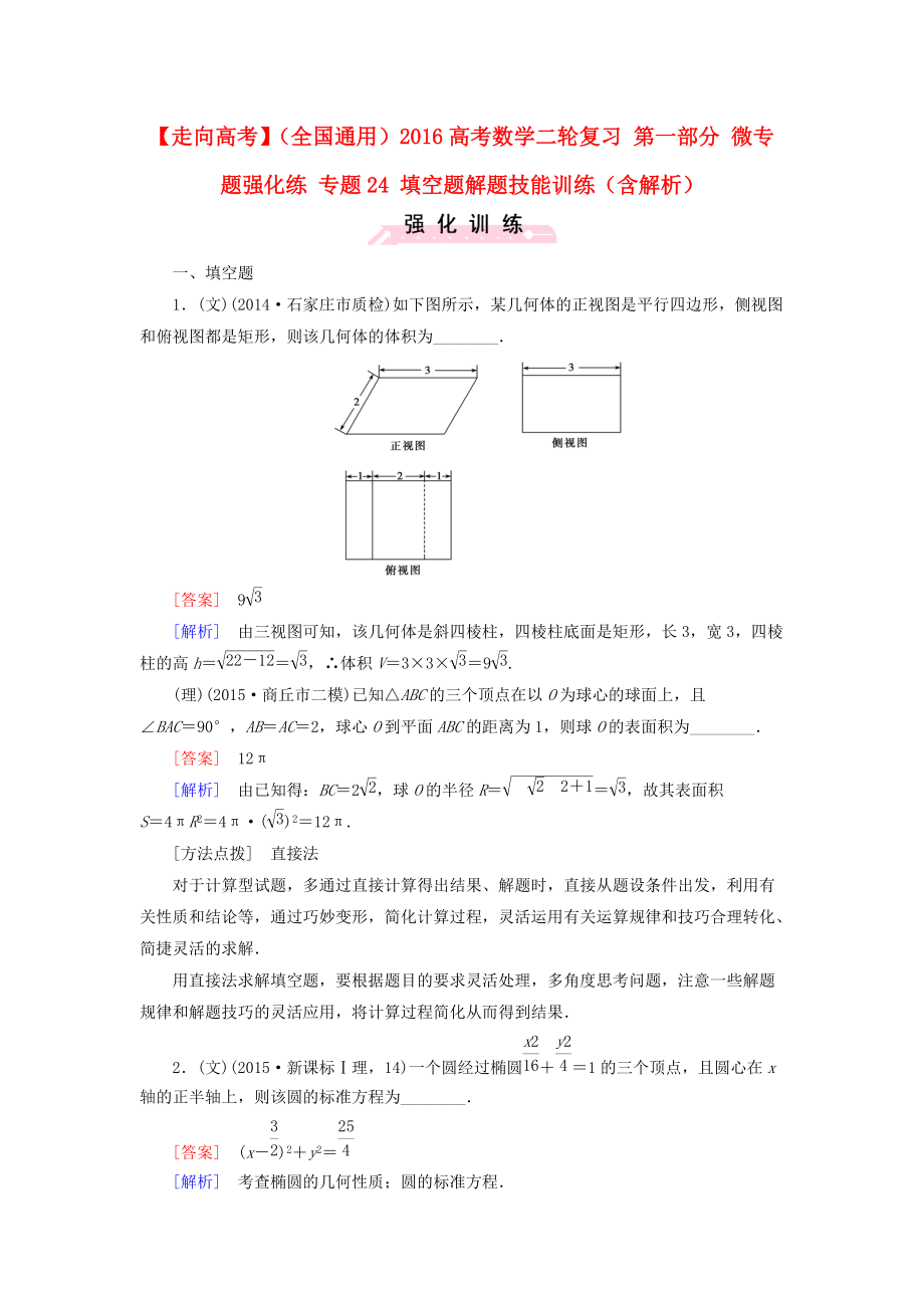 【走向高考】全国通用高考数学二轮复习 第一部分 微专题强化练 专题24 填空题解题技能训练含解析_第1页