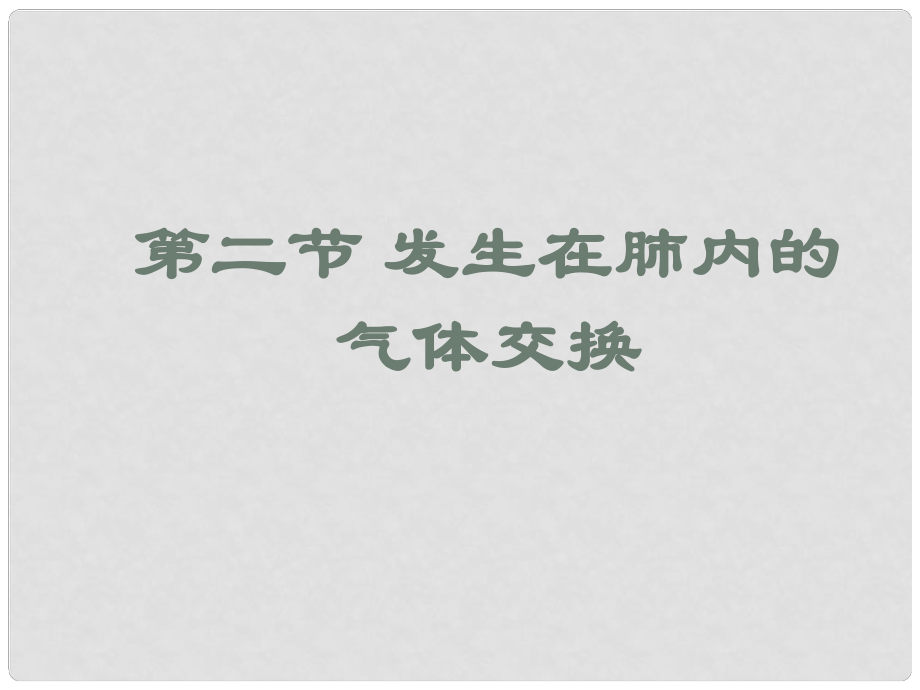 山東省淄博市高青縣第三中學(xué)八年級生物上冊 第三章 第二節(jié) 發(fā)生在肺內(nèi)的氣體交換課件 魯科版_第1頁