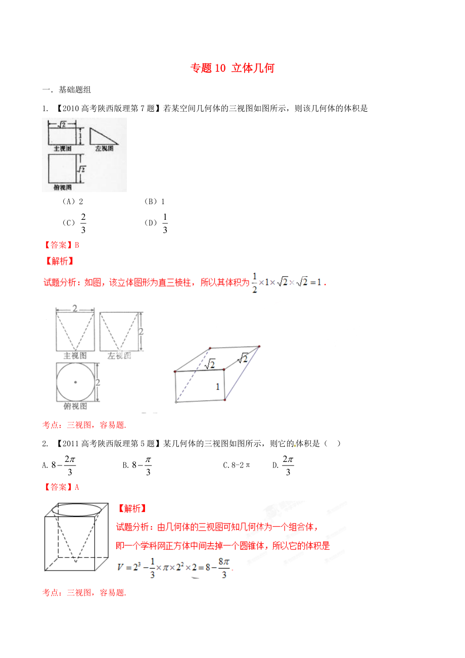 【備戰(zhàn)】陜西版高考數(shù)學(xué)分項(xiàng)匯編 專題10 立體幾何含解析理科_第1頁