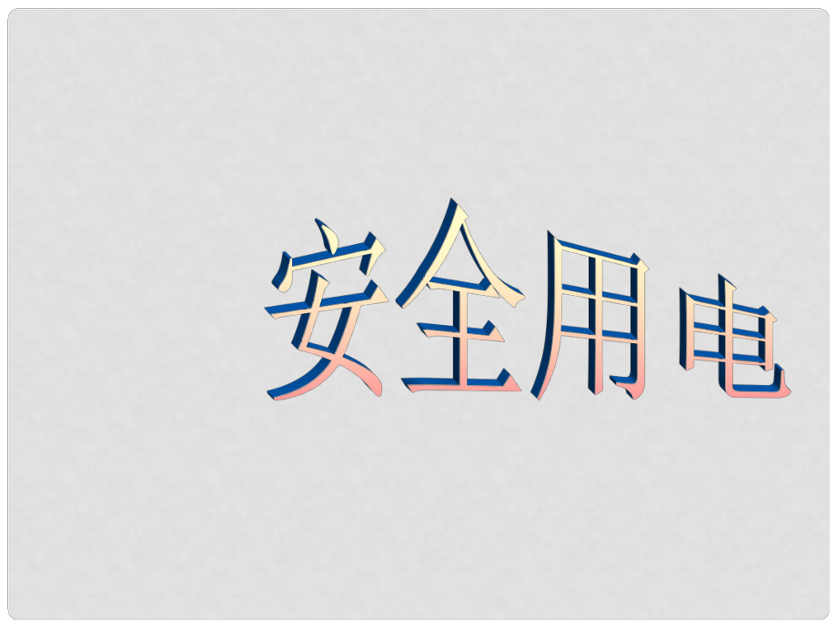 甘肅省張掖市第六中學九年級物理全冊 安全用電課件 （新版）新人教版_第1頁