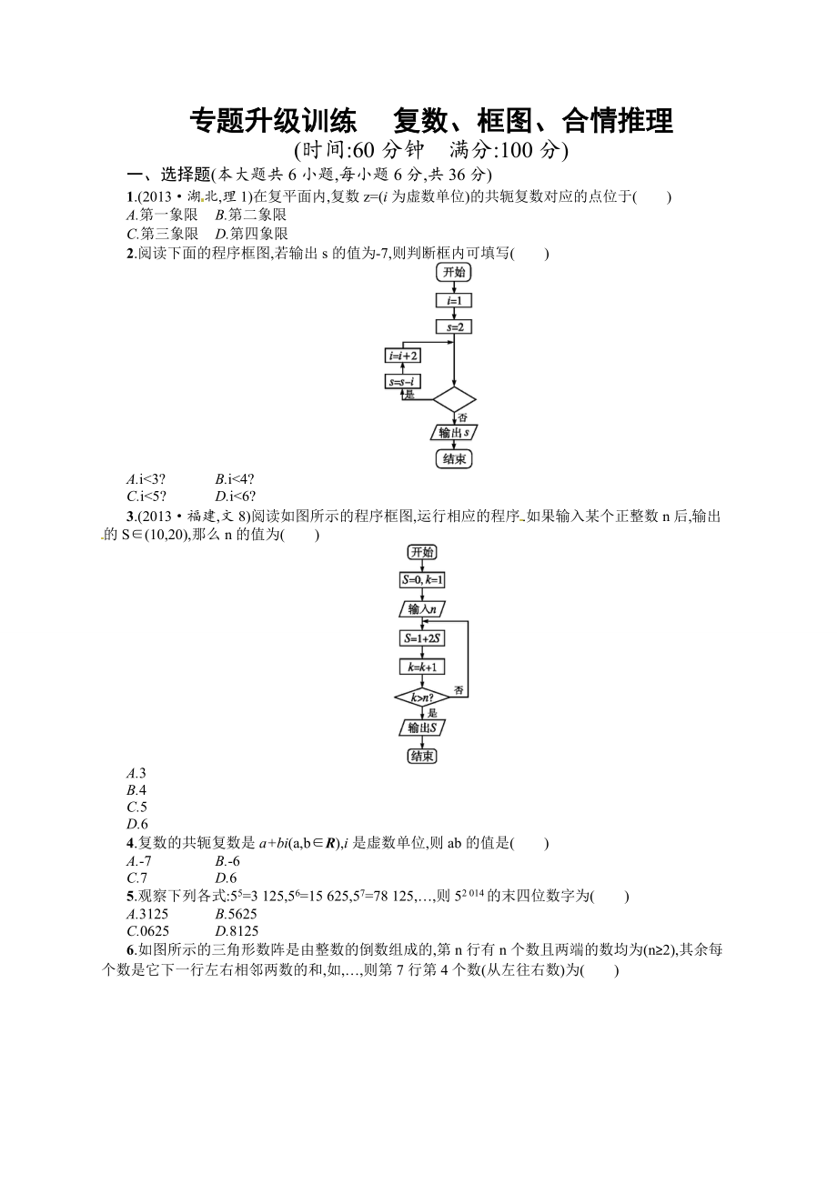 專題一 第3講 復數(shù)、框圖、合情推理 專題升級訓練含答案解析_第1頁