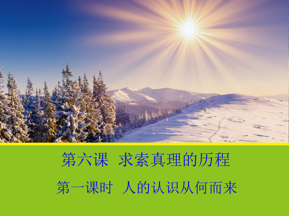 安徽省滁州二中高中政治 6.1《人的認(rèn)識(shí)從何而來(lái)》課件 新人教版必修4_第1頁(yè)