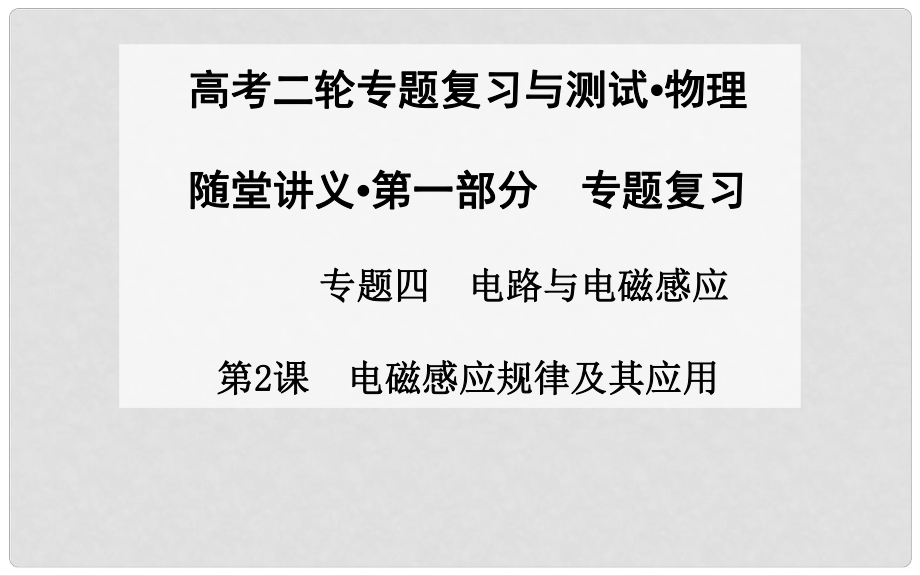 高考物理二輪專題復習 第2課 電磁感應規(guī)律及其應用課件_第1頁