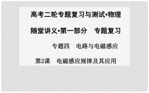 高考物理二輪專題復(fù)習(xí) 第2課 電磁感應(yīng)規(guī)律及其應(yīng)用課件