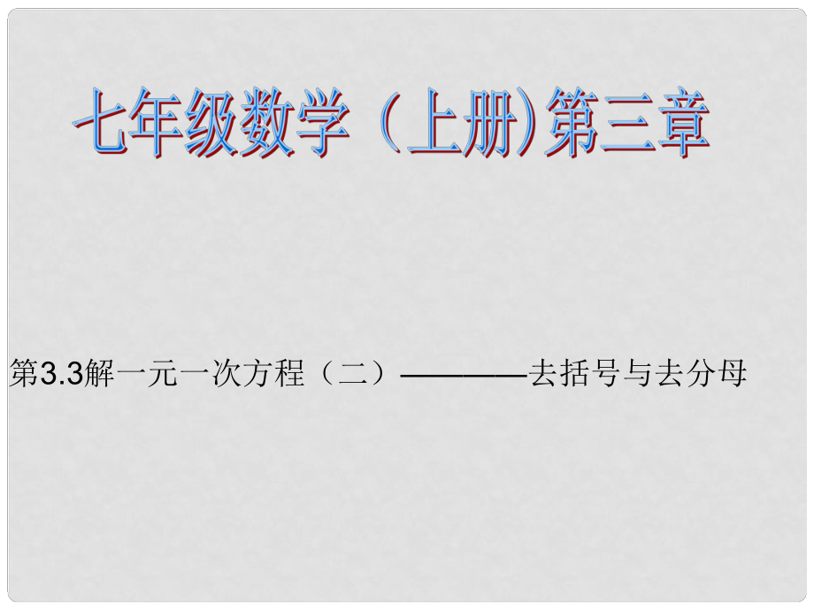 遼寧省撫順雷鋒中學(xué)七年級(jí)數(shù)學(xué)上冊(cè) 3.3 解一元一次方程（第2課時(shí)）課件 新人教版_第1頁