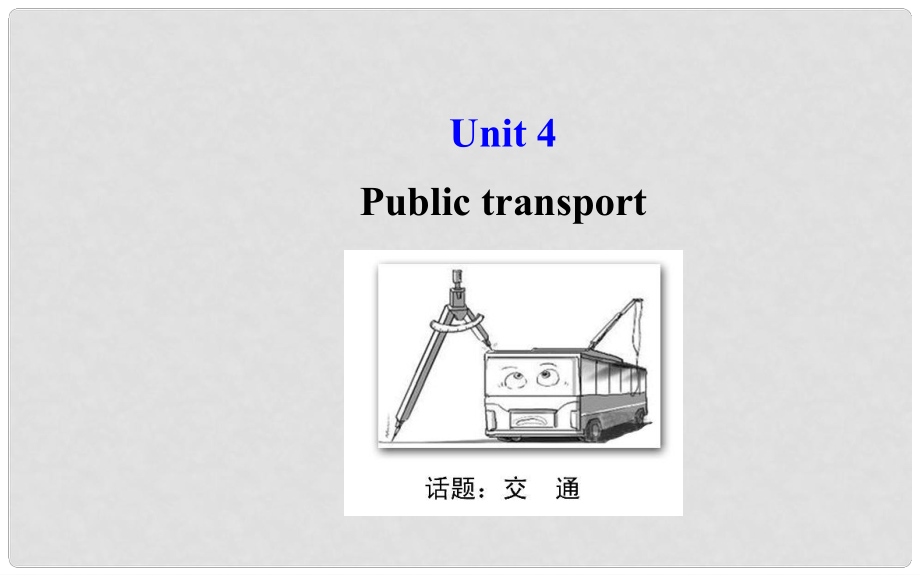 高考英語大一輪復習 Unit 4 Public transport課件 牛津譯林版選修7_第1頁