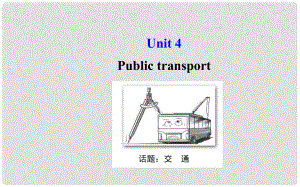 高考英語大一輪復(fù)習(xí) Unit 4 Public transport課件 牛津譯林版選修7