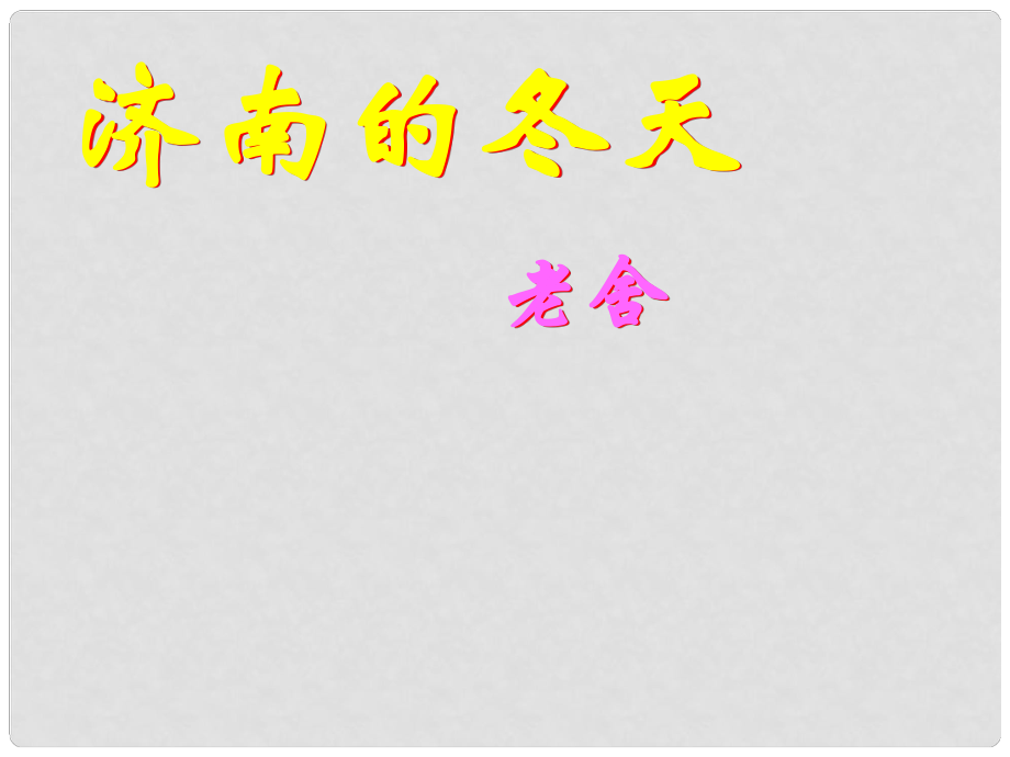 江蘇省鹽城市亭湖新區(qū)實驗學校七年級語文上冊 第16課《濟南的冬天》（第1課時）課件 蘇教版_第1頁