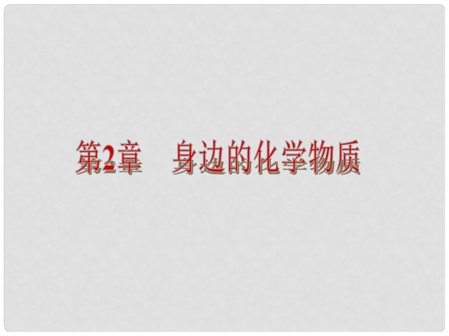 江蘇省靖江市新港城初級(jí)中學(xué)九年級(jí)化學(xué)全冊(cè) 第二章 身邊的化學(xué)物質(zhì)《第一節(jié) 性質(zhì)活潑的氧》課件2 滬教版_第1頁