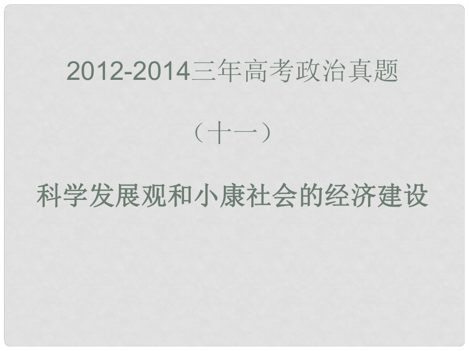 高考政治真題分類解析 科學發(fā)展觀和小康社會的經(jīng)濟建設(shè)課件_第1頁