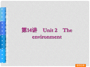 高三英語一輪復(fù)習(xí)（佳作晨讀+基礎(chǔ)梳理+考點(diǎn)探析+跟蹤訓(xùn)練）第14講 Unit 2 The environment課件 牛津譯林版