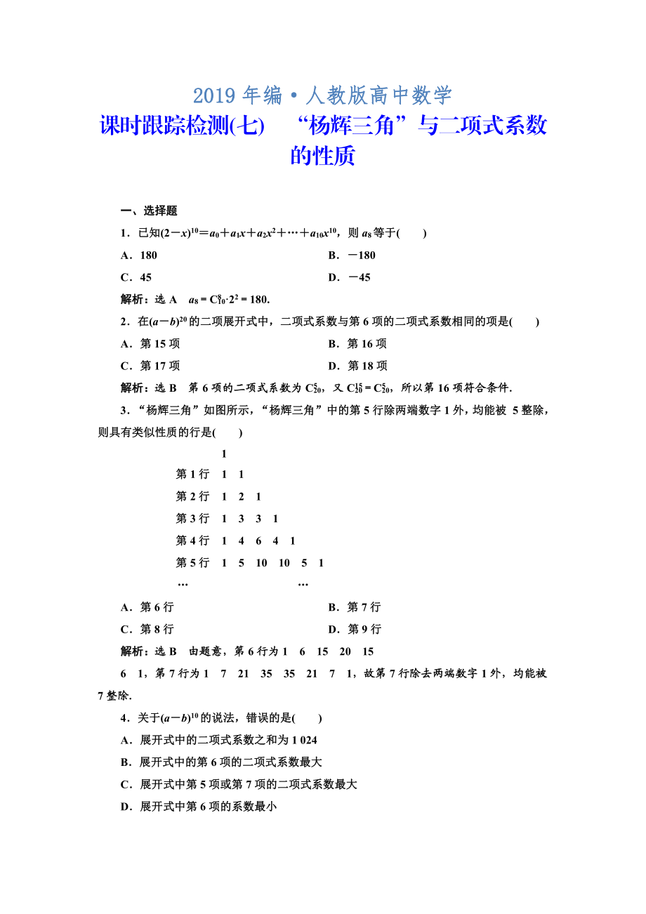 人教版 高中数学选修23 课时跟踪检测七 “杨辉三角”与二项式系数的性质_第1页