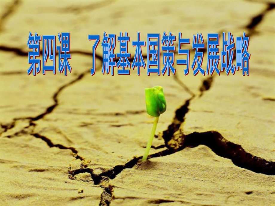 九年級政治全冊 第二單元第四課第一框 對外開放的基本國策課件 新人教版_第1頁