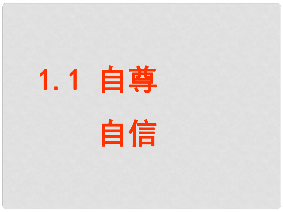 浙江省溫州市蒼南縣樹人中學(xué)八年級(jí)政治上冊(cè) 第一單元 第1課 自尊自信課件 粵教版_第1頁(yè)