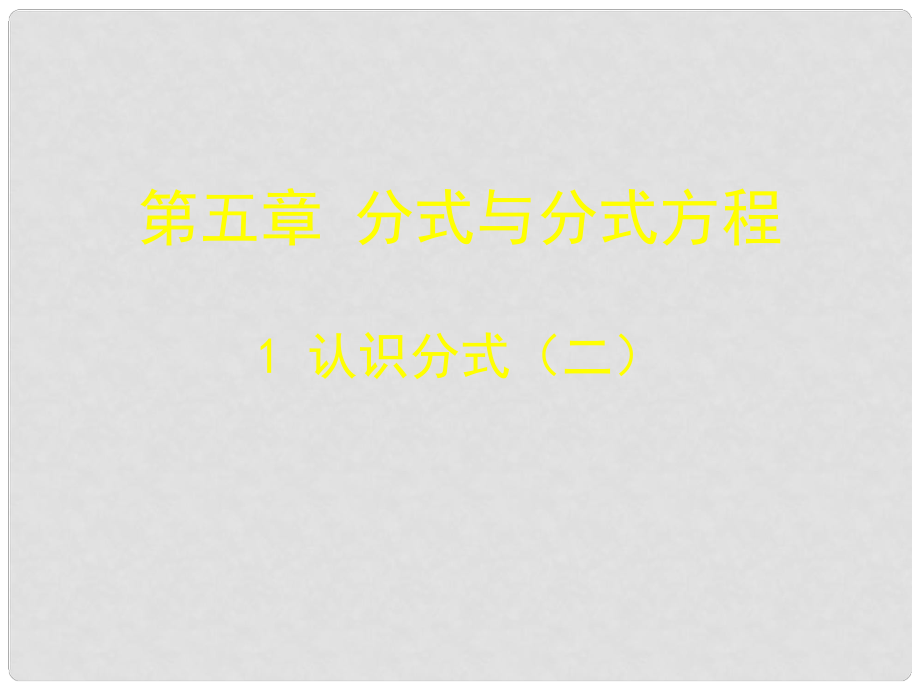 遼寧省東港市黑溝中學(xué)八年級數(shù)學(xué)下冊 第五章 認(rèn)識分式第二課時課件 （新版）北師大版_第1頁