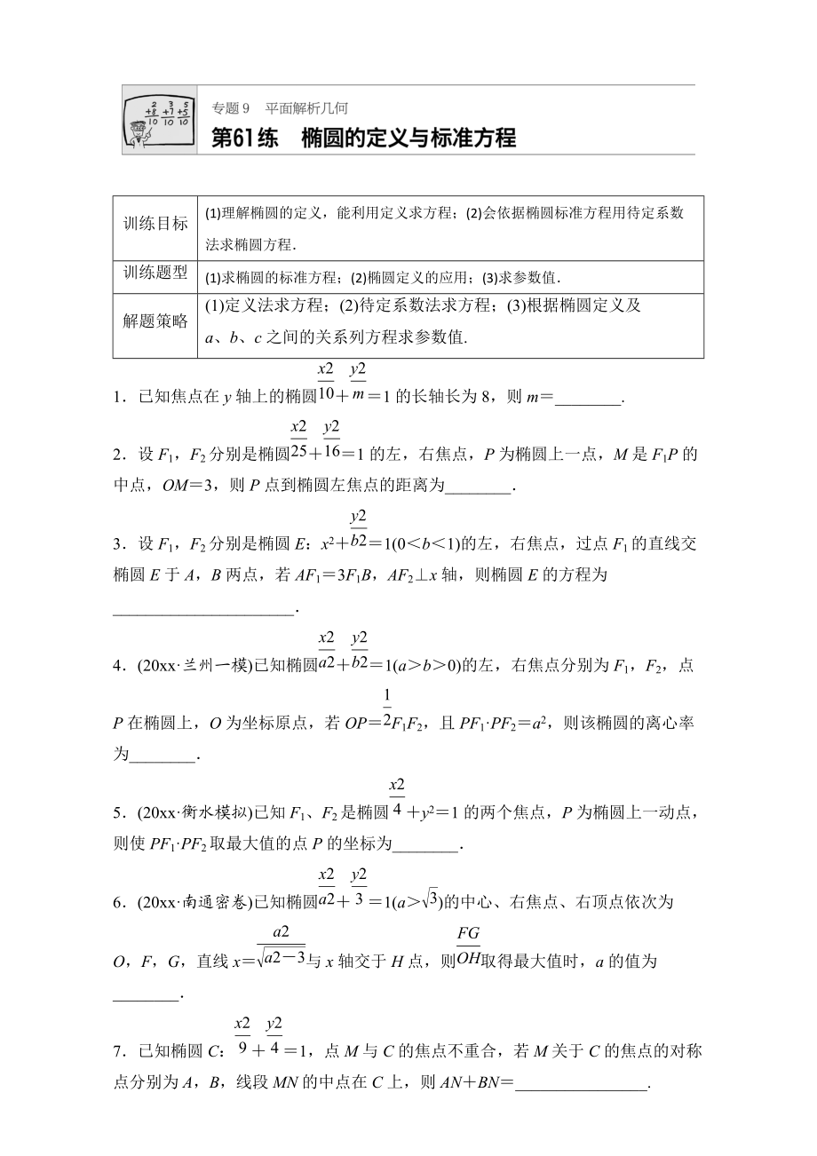 高考數(shù)學 江蘇專用理科專題復習：專題9 平面解析幾何 第61練 Word版含解析_第1頁