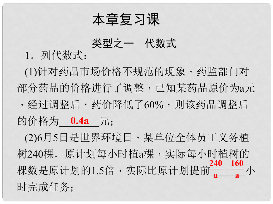 七年級數(shù)學(xué)上冊 第4章 代數(shù)式復(fù)習(xí)課課件 （新版）浙教版_第1頁