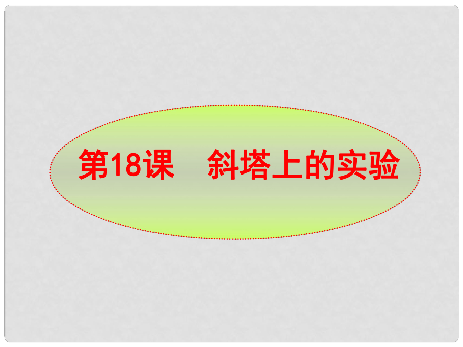 江蘇省丹陽市后巷實驗中學初中語文七年級語文上冊 第五單元 第18課 斜塔上的實驗課件 蘇教版_第1頁