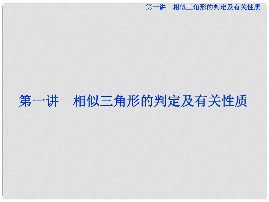 高中数学 第一讲一 平行线等分线段定理课件 新人教A版选修41_第1页