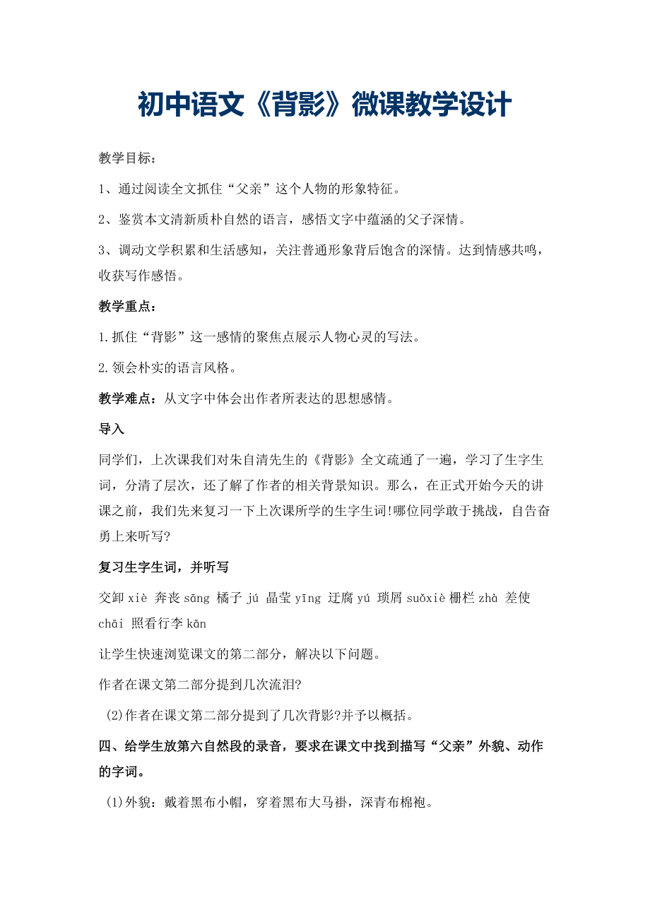 初中语文《背影》微课设计_第1页