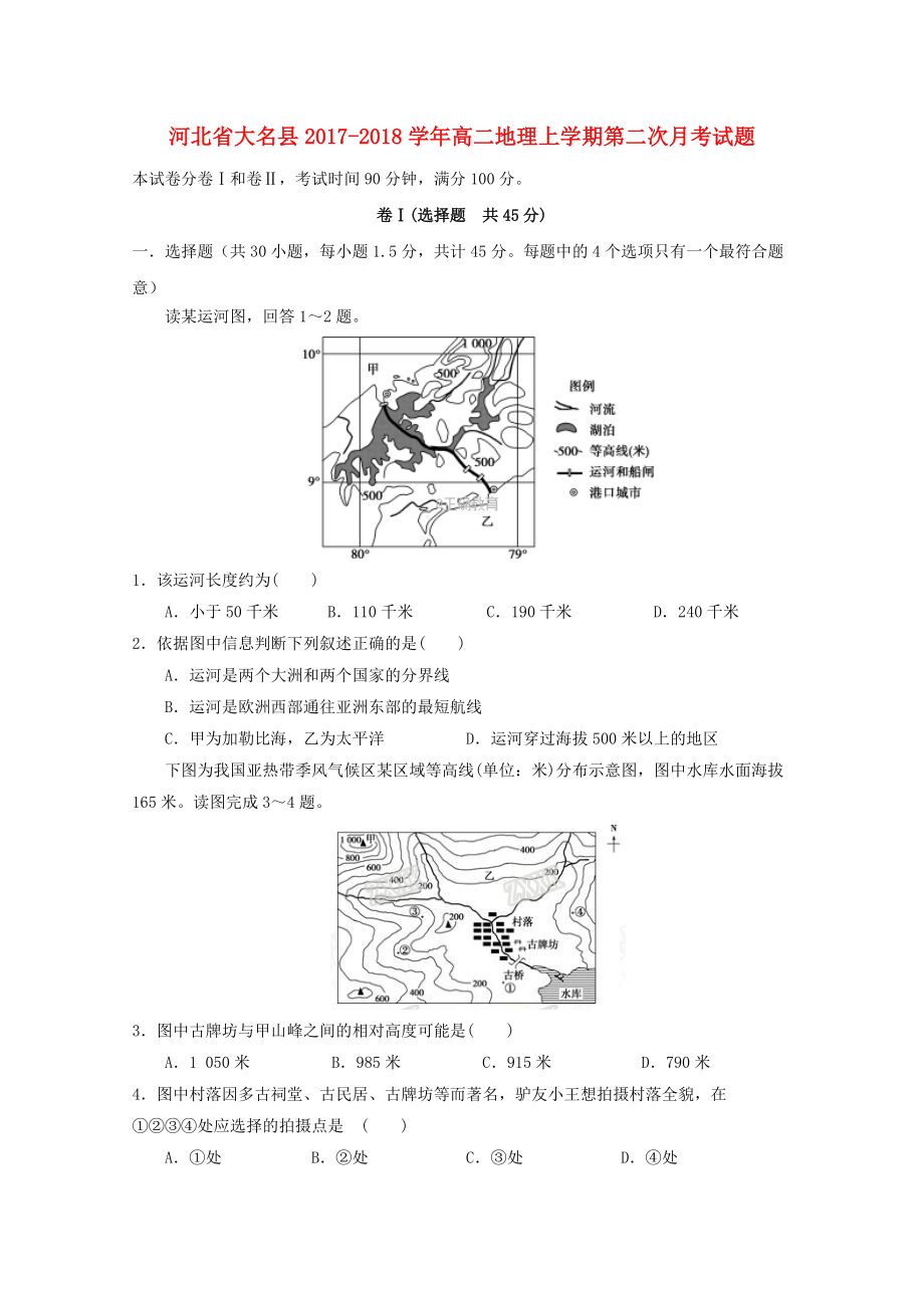 河北省大名县高二地理上学期第二次月考试题_第1页