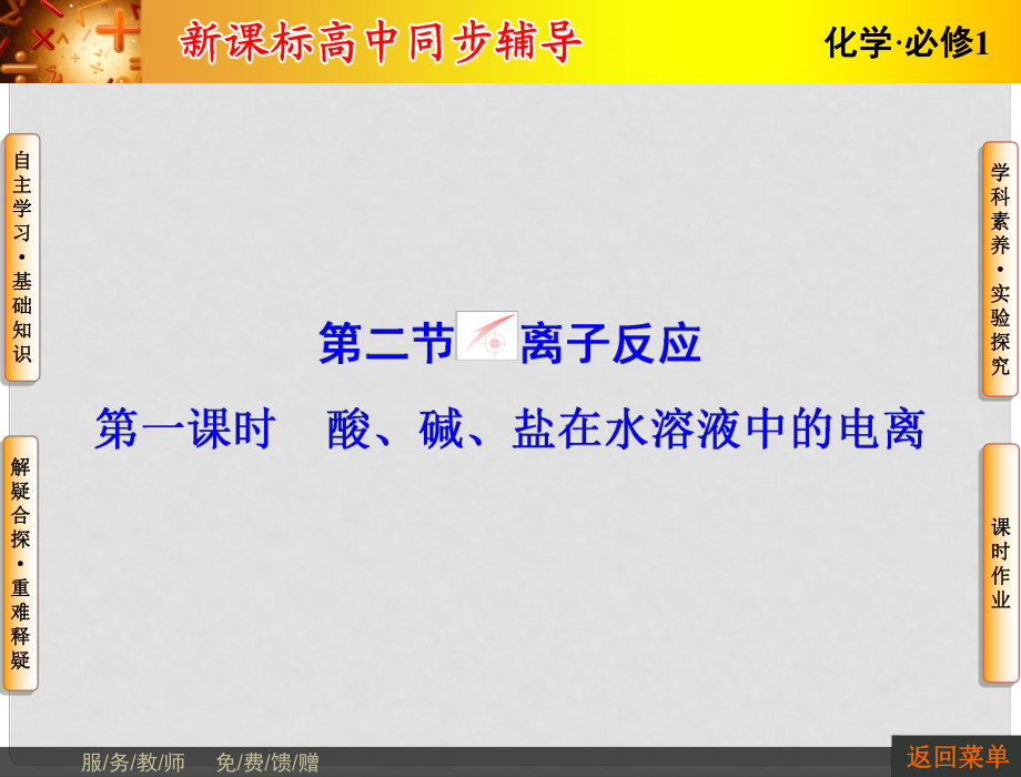 長(zhǎng)江作業(yè)高中化學(xué) 第二章 第2節(jié) 第1課時(shí) 酸、堿、鹽在水溶液中的電離課件 新人教版必修1_第1頁(yè)