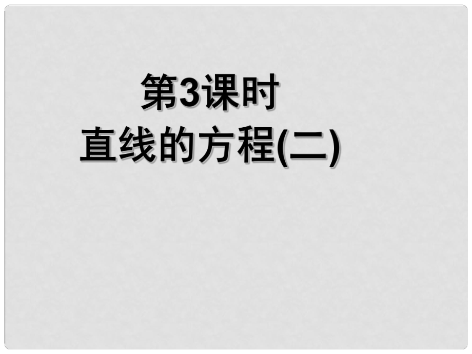 高中數學《直線的方程（二）》導學課件 北師大版必修2_第1頁