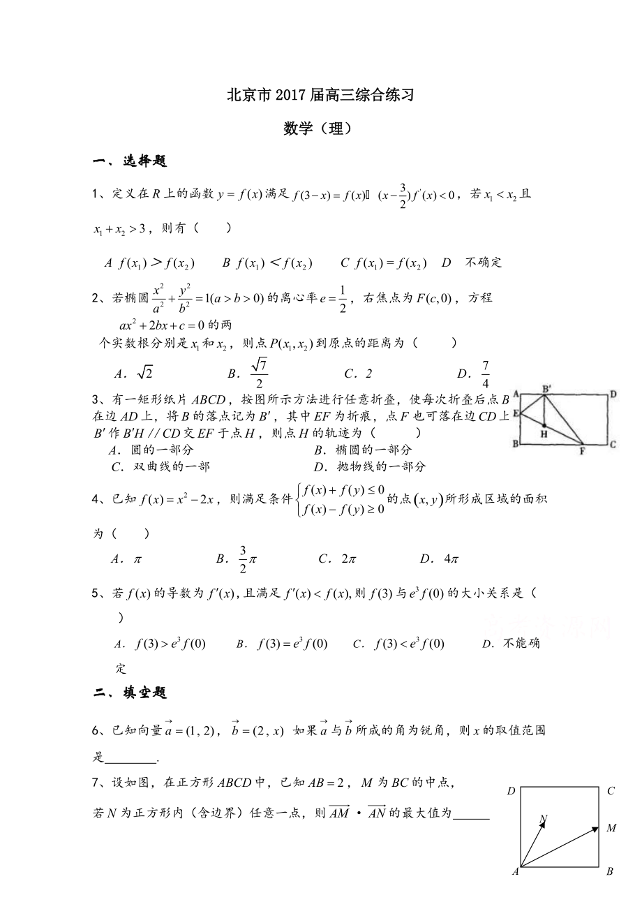 北京市高三数学理综合练习23 Word版含答案_第1页