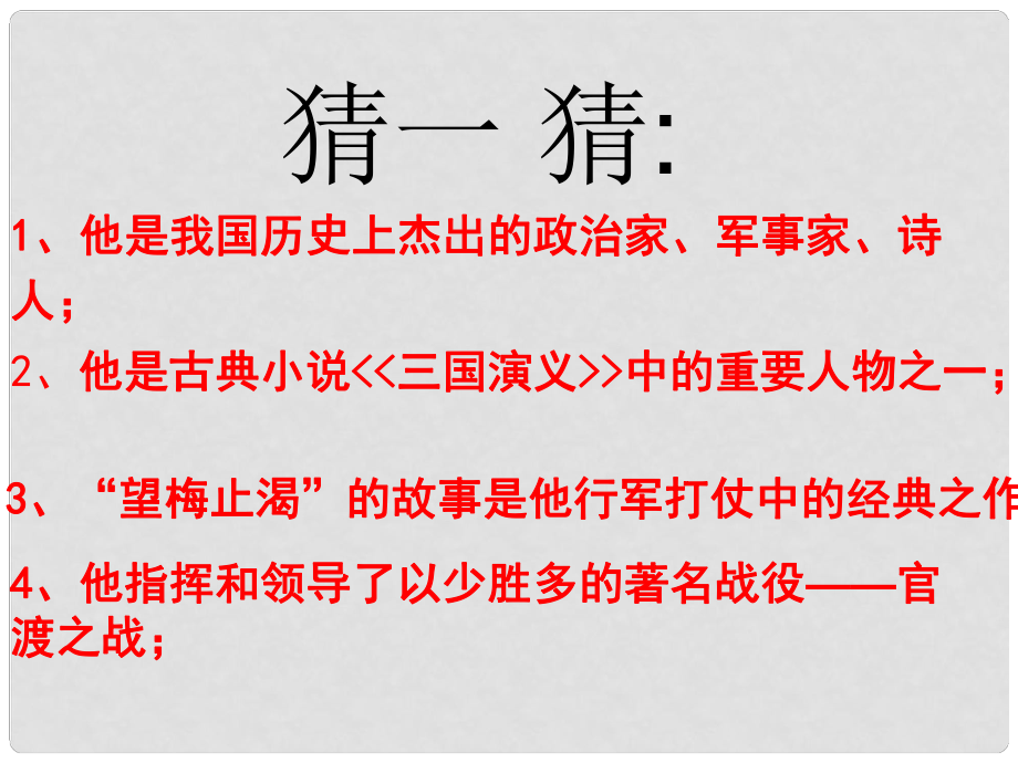 湖南省長沙市長郡芙蓉中學(xué)七年級語文上冊 觀滄海課件 新人教版_第1頁