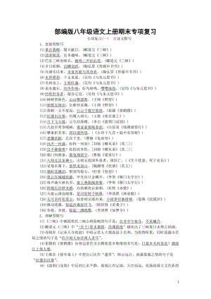 部編版八年級語文上冊期末專項(xiàng)復(fù)習(xí)