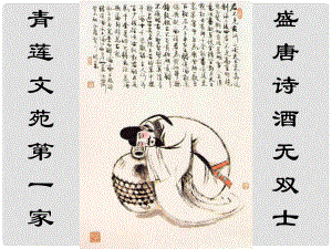 四川省昭覺(jué)中學(xué)高中語(yǔ)文 將進(jìn)酒課件 新人教版選修《古代詩(shī)歌散文欣賞》