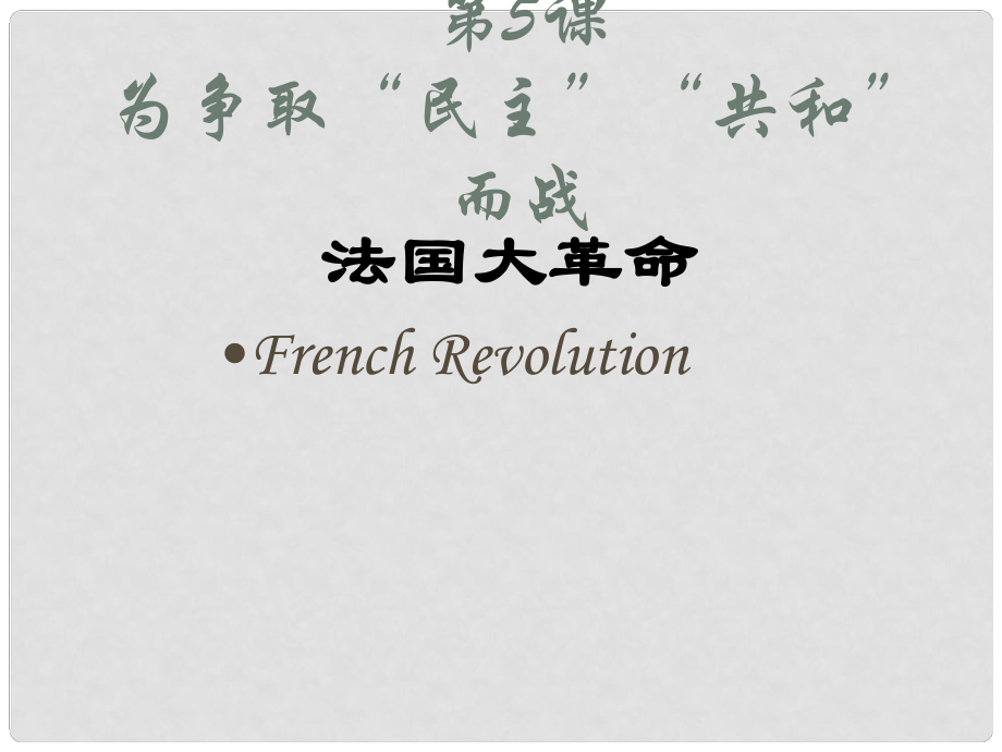 九年級歷史上冊 第5課 為爭取“民主共和而戰(zhàn)”課件 北師大版_第1頁