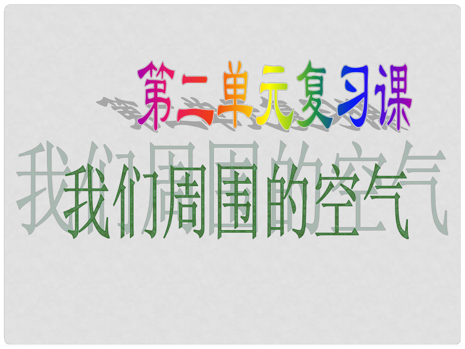 黑龍江省哈爾濱市第四十一中學八年級化學全冊 第二單元 我們周圍的空氣復習課件 新人教版五四制_第1頁