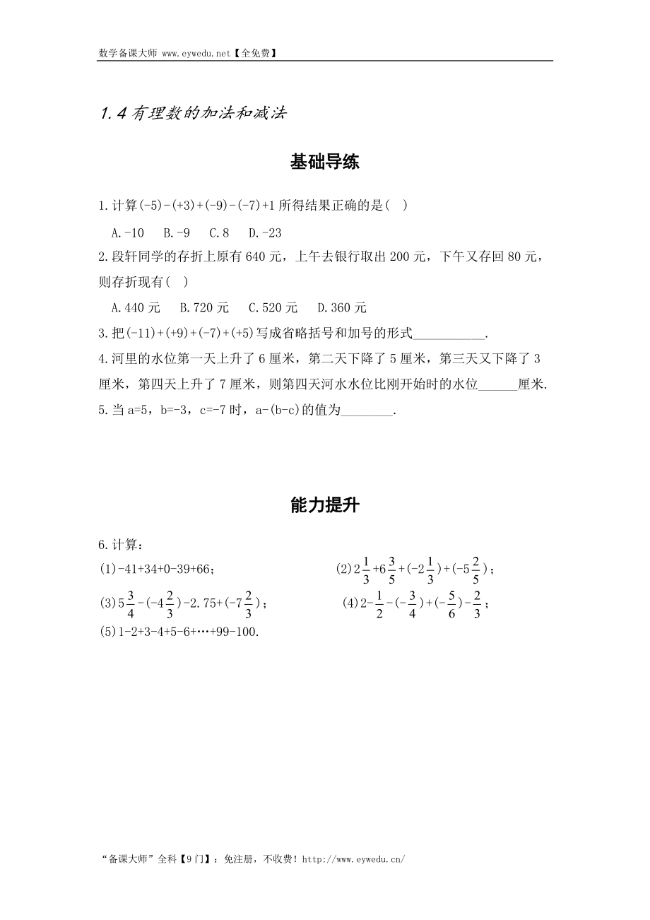 湘教版七年级数学上册同步导练：1.4 有理数的加法和减法_第1页