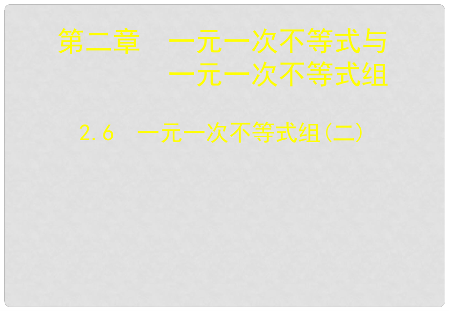 遼寧省東港市黑溝中學(xué)八年級數(shù)學(xué)下冊 第二章 一元一次不等式組課件（二） （新版）北師大版_第1頁