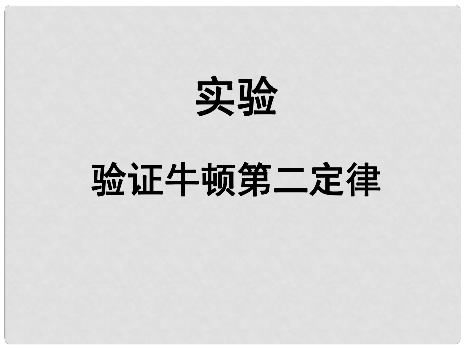 廣東省河源中學(xué)高中物理 第四章 驗(yàn)證牛頓第二定律課件 粵教版必修1_第1頁