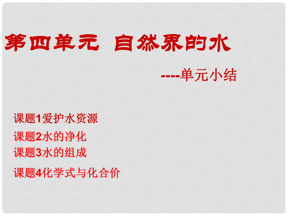 云南省景洪市第三中學(xué)九年級(jí)化學(xué)上冊(cè) 第四單元 自然界的水課件 （新版）新人教版_第1頁(yè)