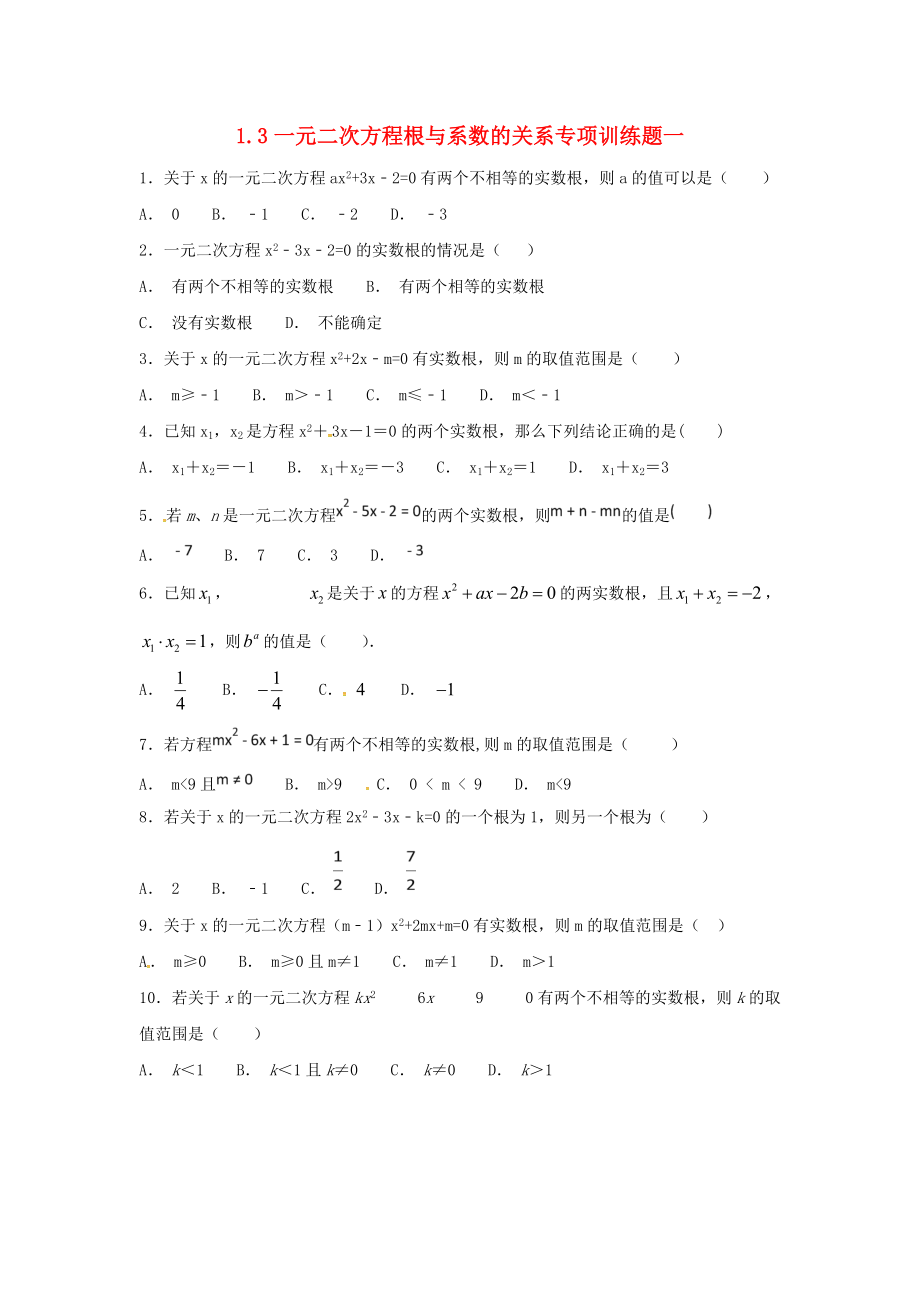 江苏省常州市武进区九年级数学上册 1.3 一元二次方程根与系数的关系专项训练题一无答案新版苏科版_第1页