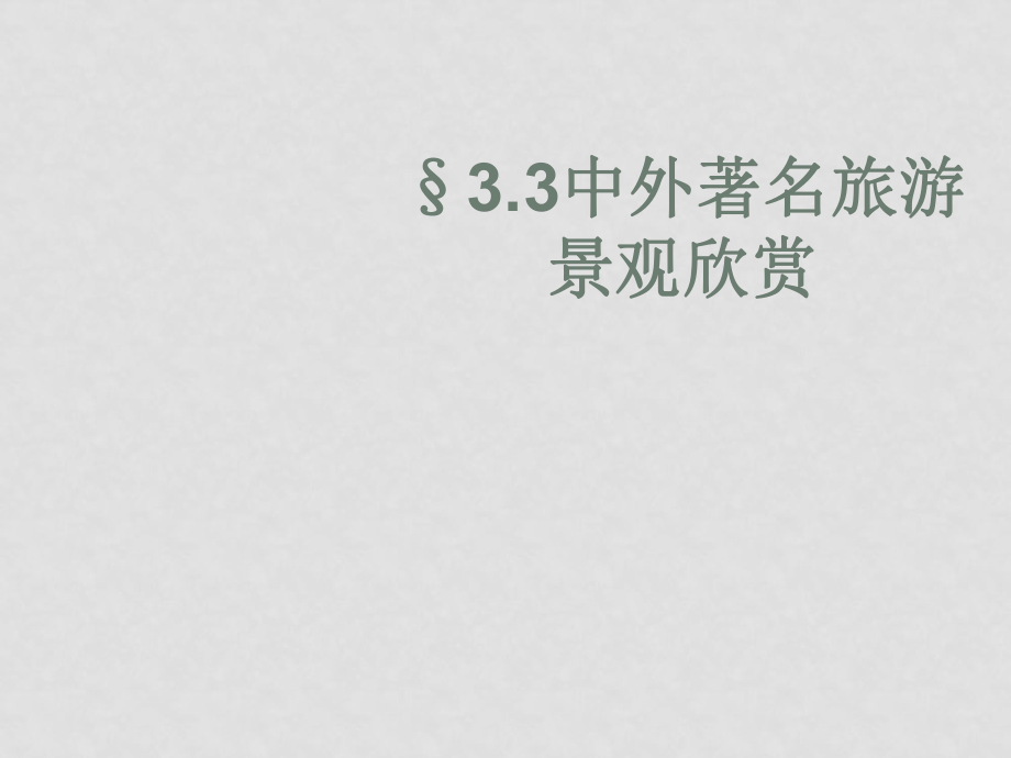 高中地理3.3 中外著名旅游景觀欣賞人教版選修3文件26選修三3.3課件_第1頁