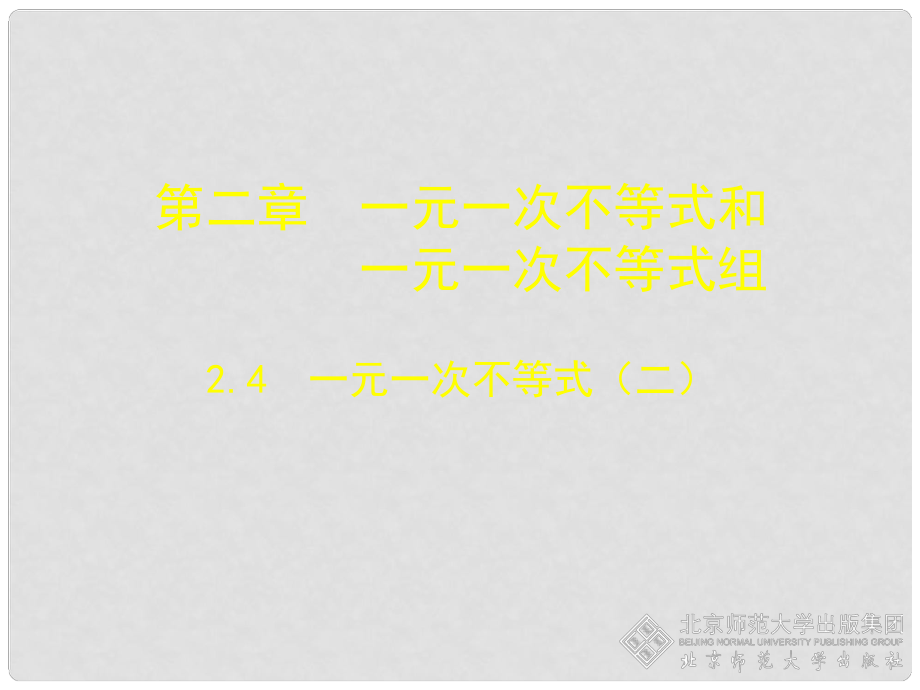 遼寧省東港市黑溝中學八年級數(shù)學下冊 第二章 一元一次不等式課件（二） （新版）北師大版_第1頁