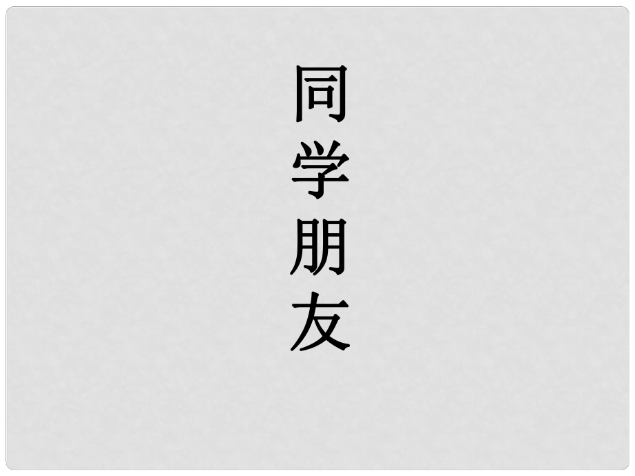 八年級政治上冊 第二單元第3課第1課時(shí)《同學(xué) 朋友》課件 人教新課標(biāo)版_第1頁