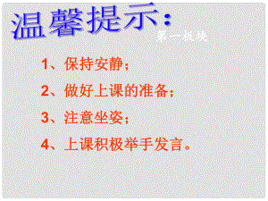 陜西省石泉縣池河中學(xué)七年級(jí)政治上冊 第一單元 第1課 多彩的生命世界課件 魯教版