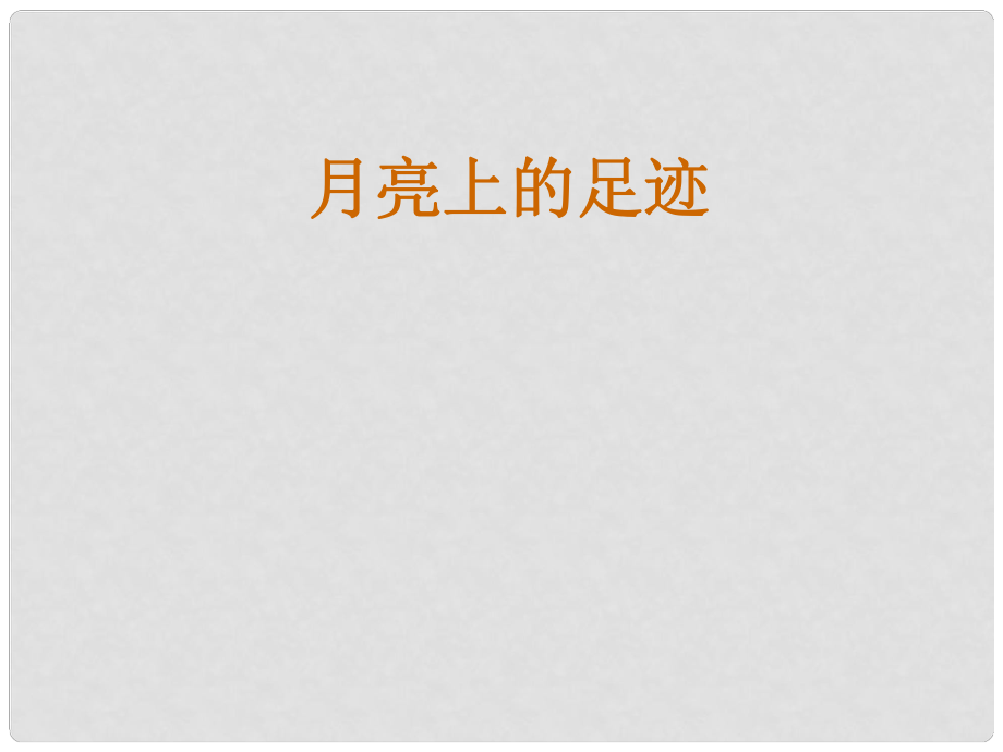 內(nèi)蒙古烏海市第八中學(xué)七年級語文上冊《第24課 月亮上的足跡》課件 新人教版_第1頁